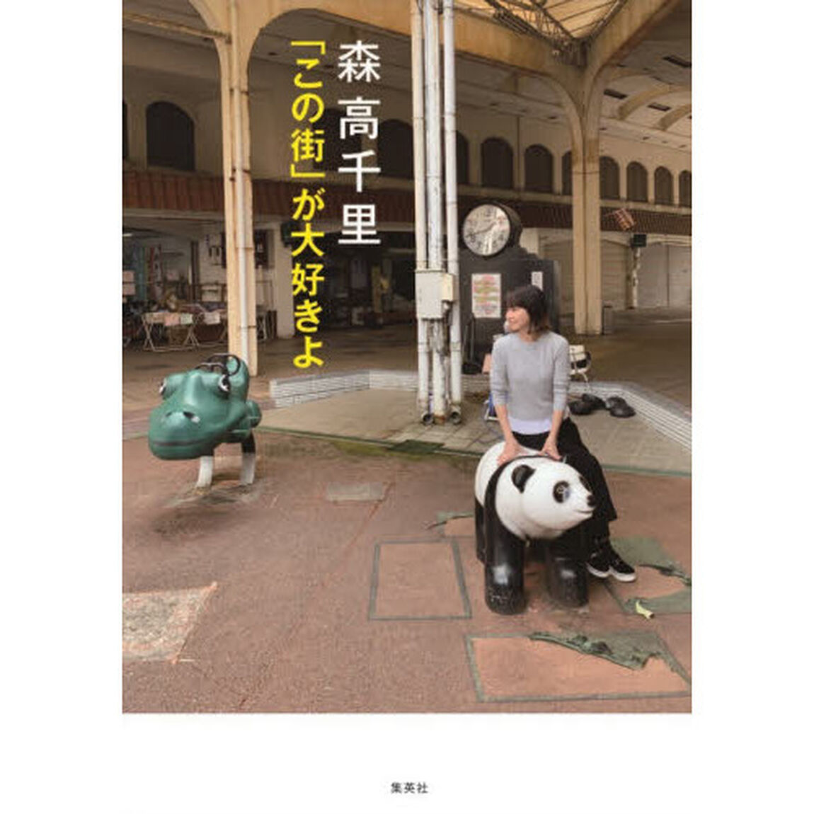 森高千里「この街」が大好きよ