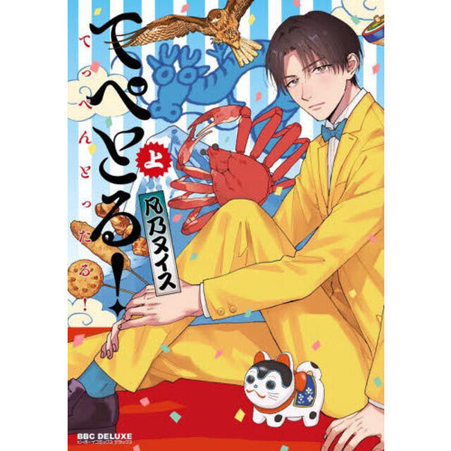 てぺとる！〜てっぺんとったる！〜　上