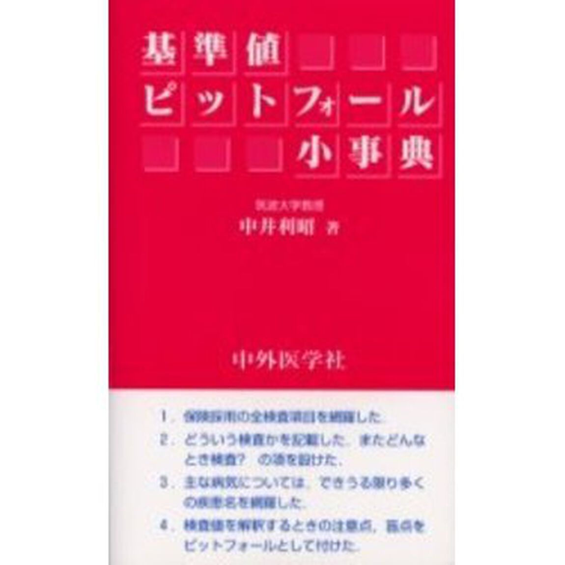基準値ピットフォール小事典