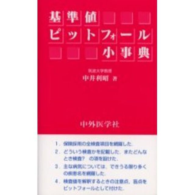 基準値ピットフォール小事典