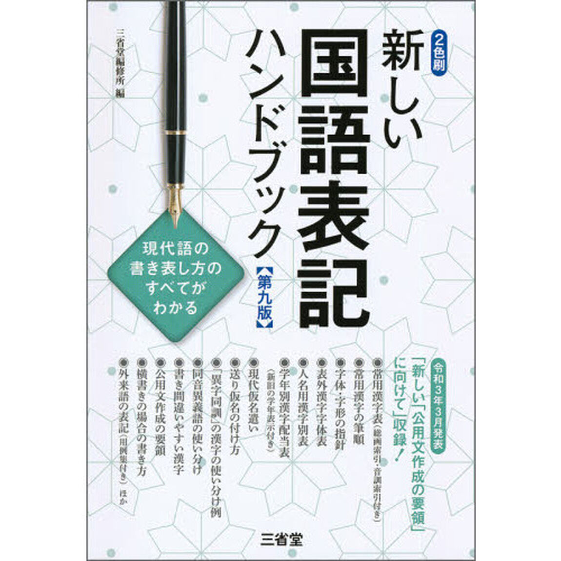 新しい国語表記ハンドブック　伝わりやすい文書作成のために！「第９版」