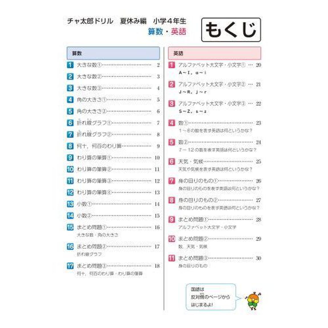 チャ太郎ドリル 夏休み編 小学4年生