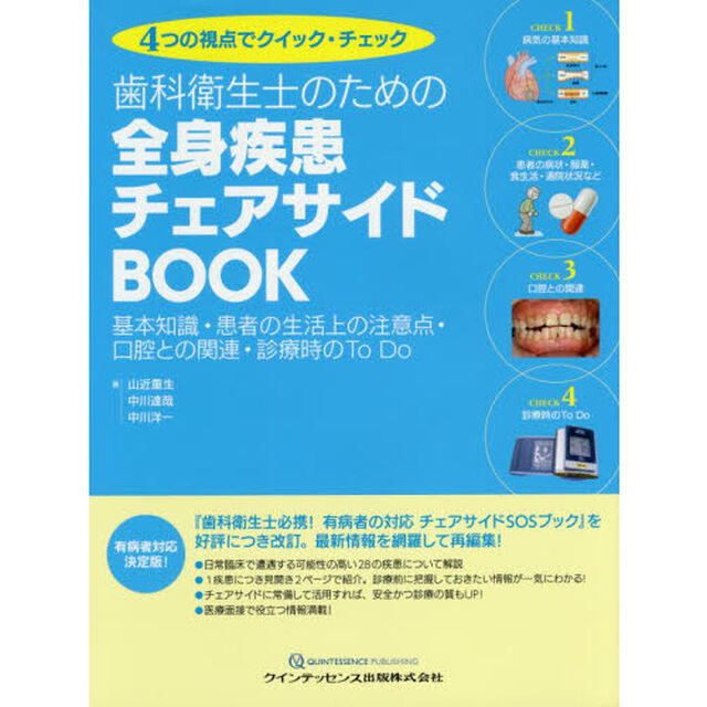 歯科衛生士のための全身疾患チェアサイドＢＯＯＫ　４つの視点でクイック・チェック　基本知識・患者の生活上の注意点・口腔との関連・診療時のＴｏ　Ｄｏ「第２版」