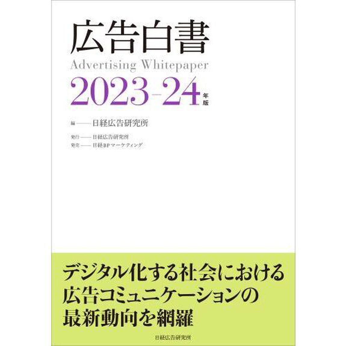広告白書　２０２３－２４年度版