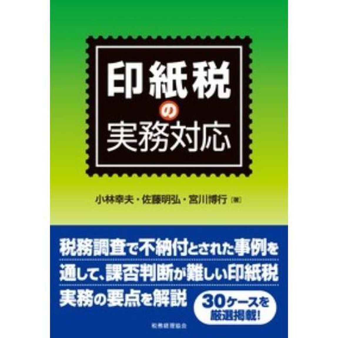 印紙税の実務対応