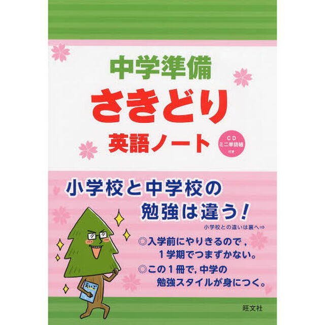 中学準備さきどり英語ノート