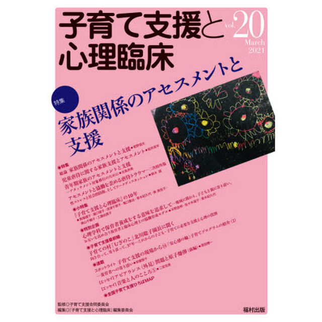 子育て支援と心理臨床　ｖｏｌ．２０（２０２１Ｍａｒｃｈ）「特集家族関係のアセスメントと支援」