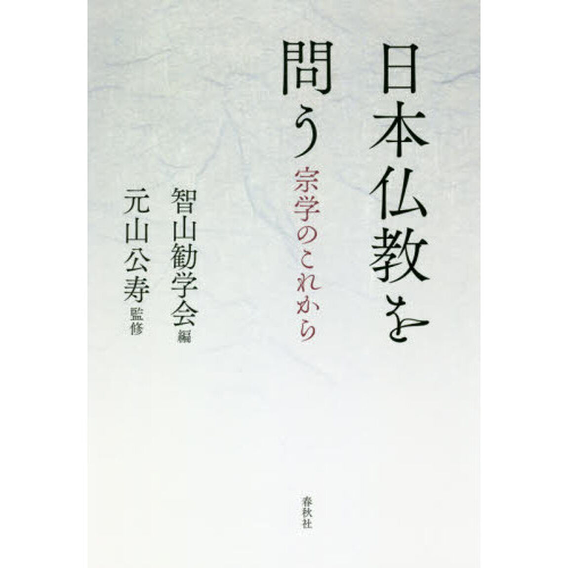 日本仏教を問う　宗学のこれから
