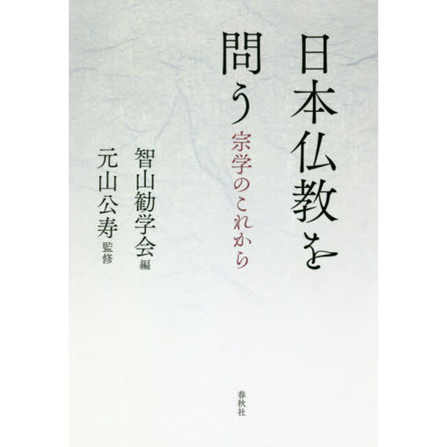 日本仏教を問う　宗学のこれから