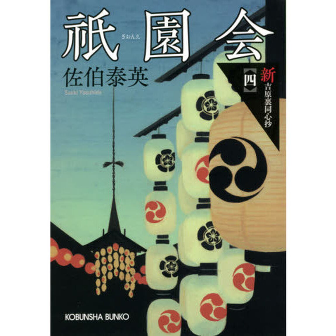 祇園会　文庫書下ろし／長編時代小説　新・吉原裏同心抄　４