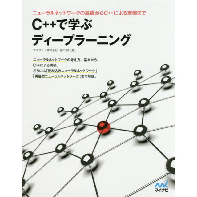 Ｃ＋＋で学ぶディープラーニング　ニューラルネットワークの基礎からＣ＋＋による実装まで
