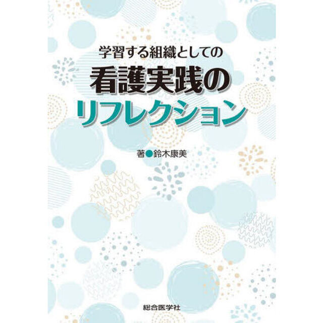 学習する組織としての看護実践のリフレクション