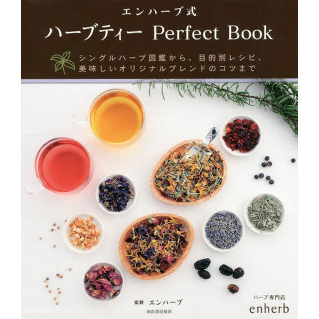 エンハーブ式ハーブティーＰｅｒｆｅｃｔ　Ｂｏｏｋ　シングルハーブ図鑑から、目的別レシピ、美味しいオリジナルブレンドのコツまで「改訂新版」