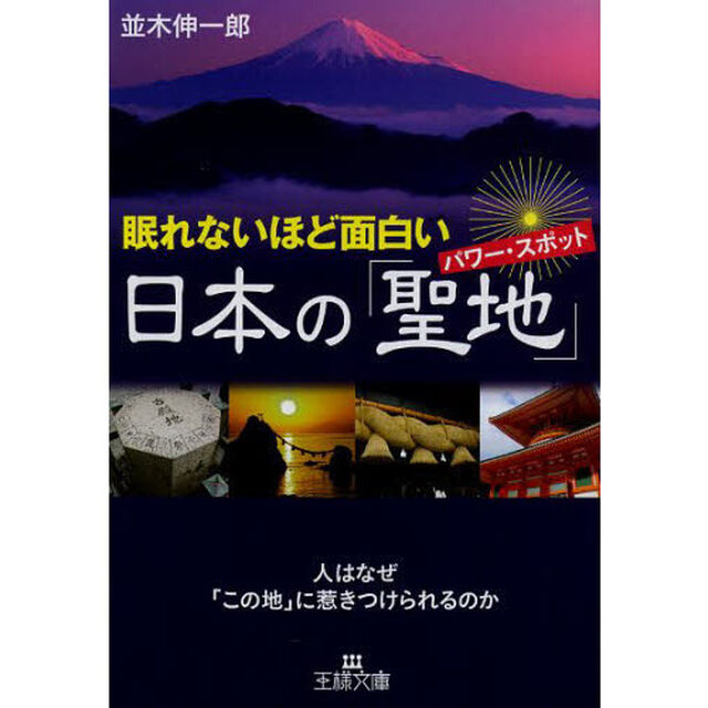 眠れないほど面白い日本の「聖地（パワー・スポット）」