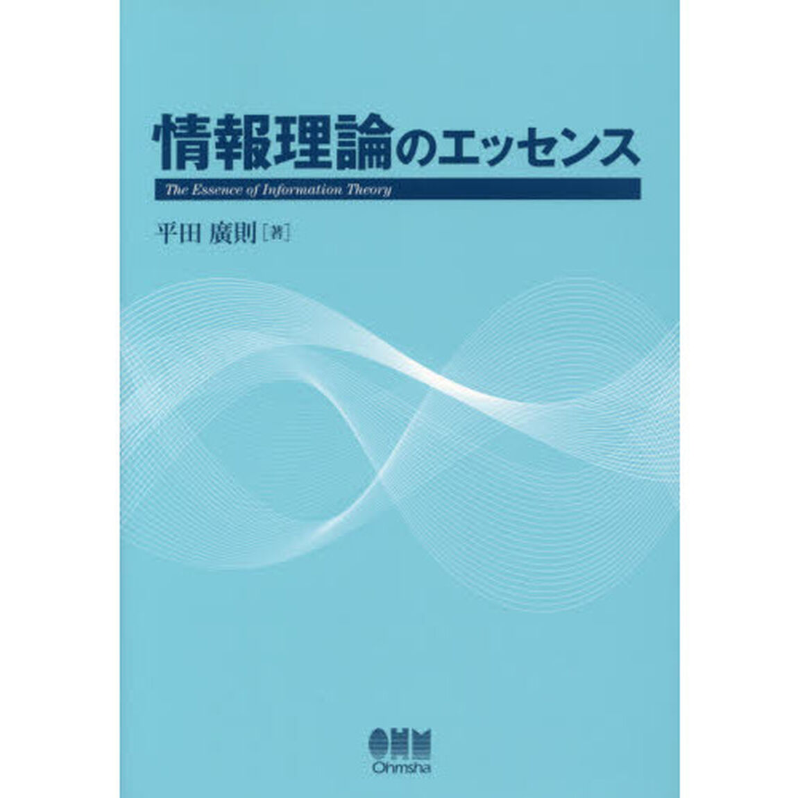 情報理論のエッセンス