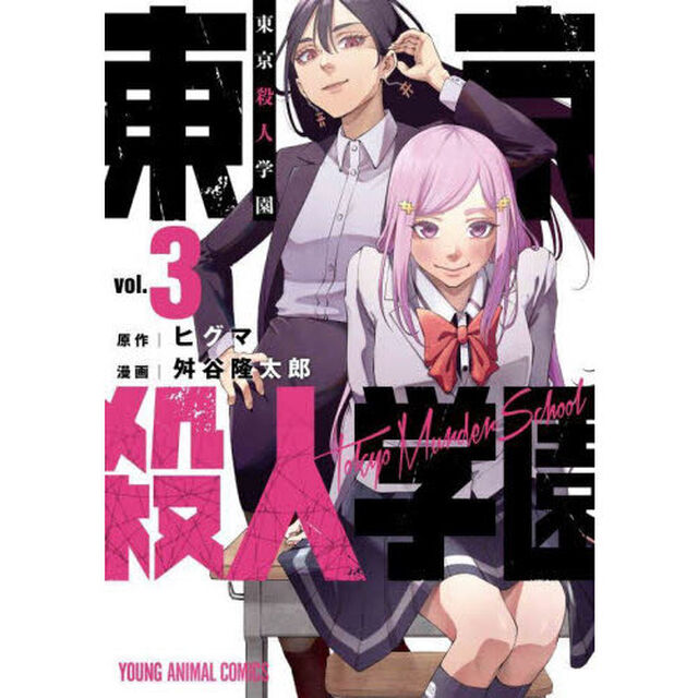 東京殺人学園　ｖｏｌ．３