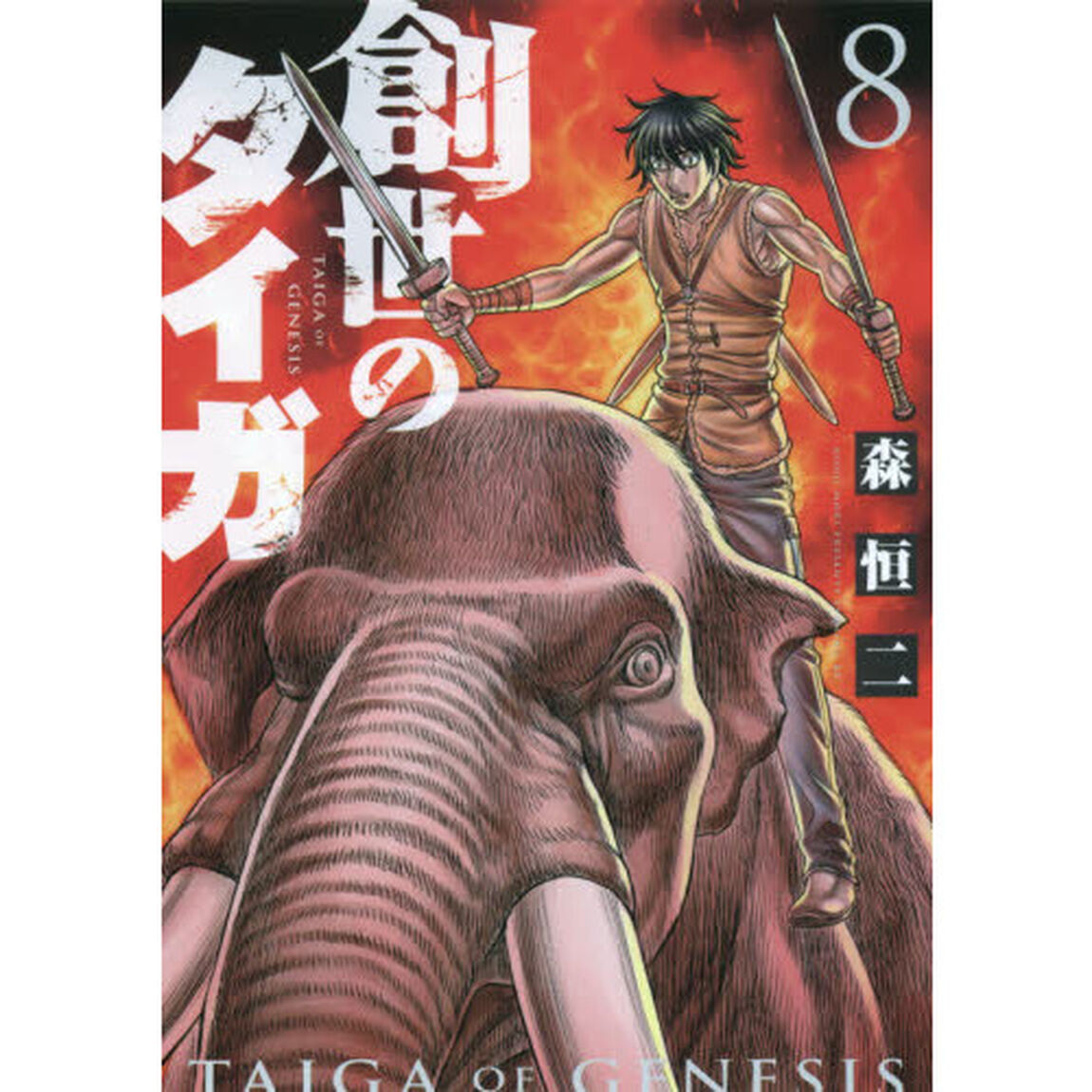 創世のタイガ　８