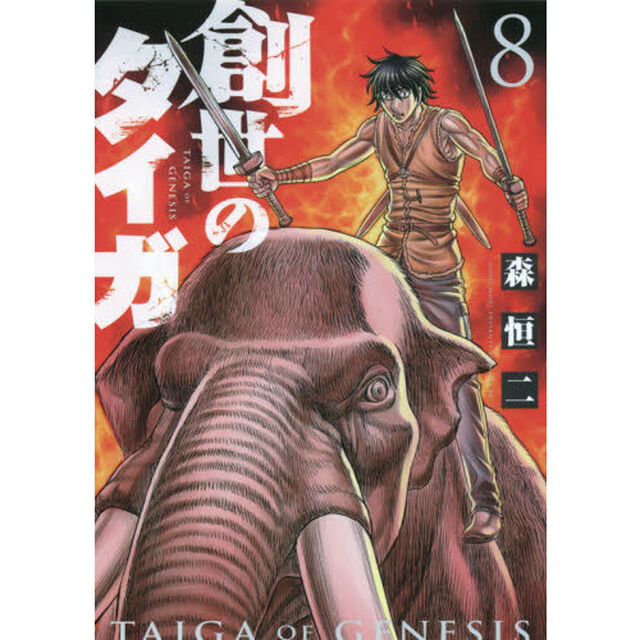 創世のタイガ　８