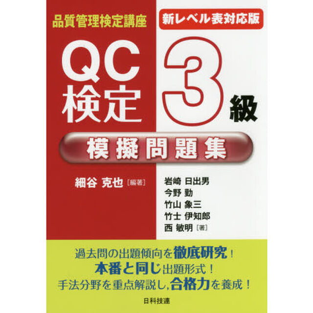 ＱＣ検定３級模擬問題集　新レベル表対応版「第２版」