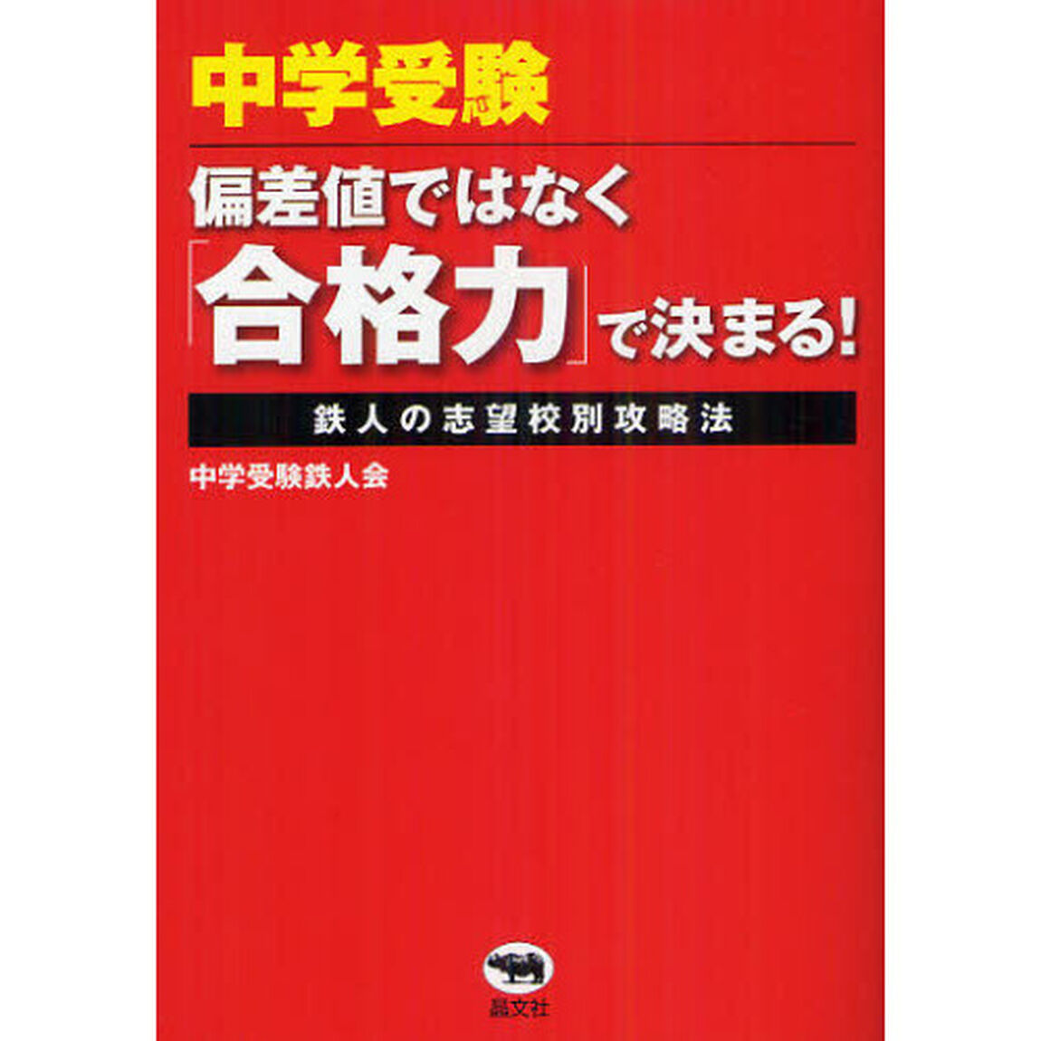 中学受験偏差値ではなく「合格力」で決まる！　鉄人の志望校別攻略法
