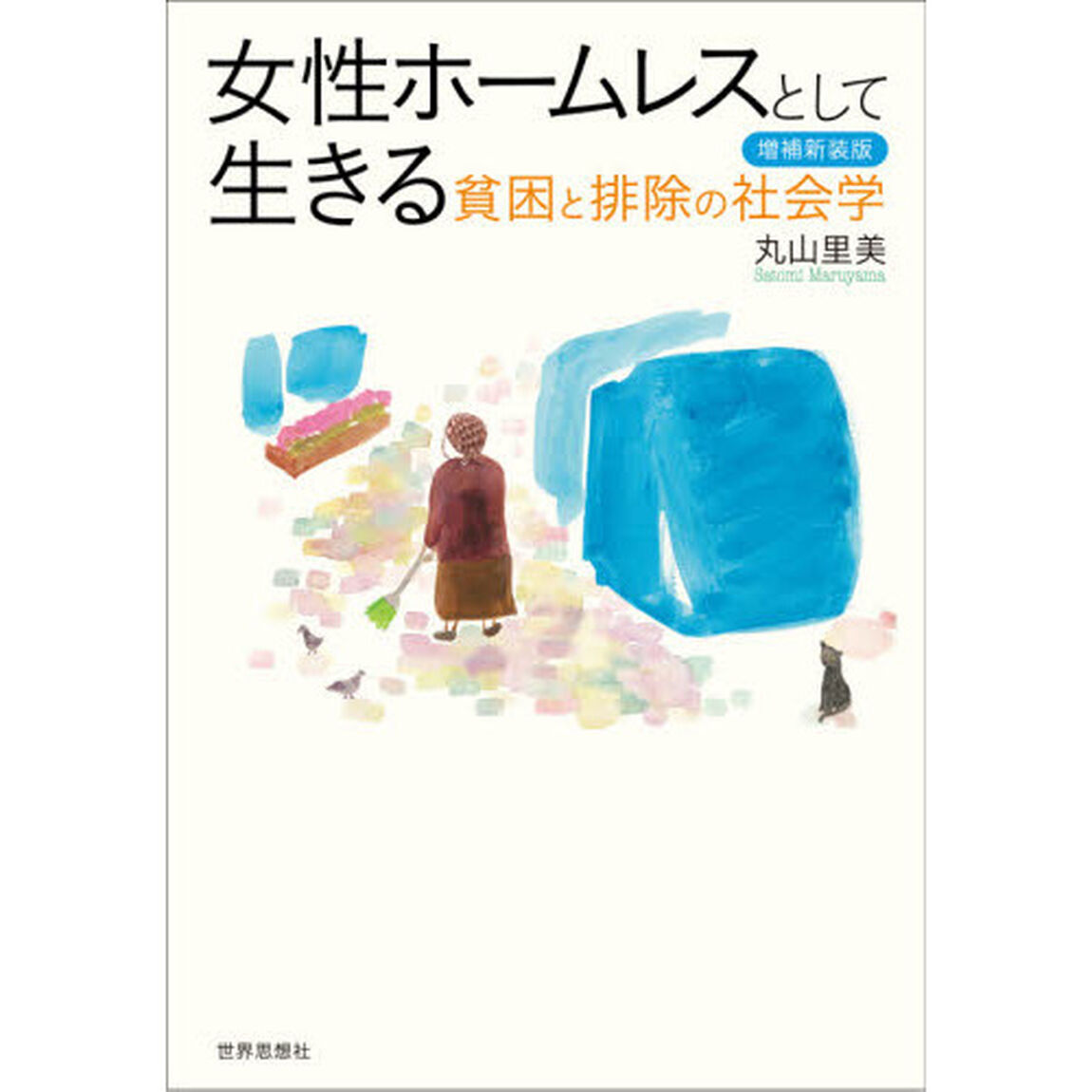 女性ホームレスとして生きる　貧困と排除の社会学「増補新装版」