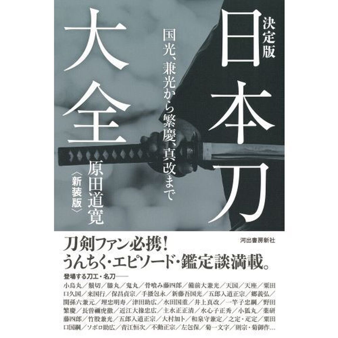日本刀大全　国光、兼光から繁慶、真改まで　新装版「決定版」