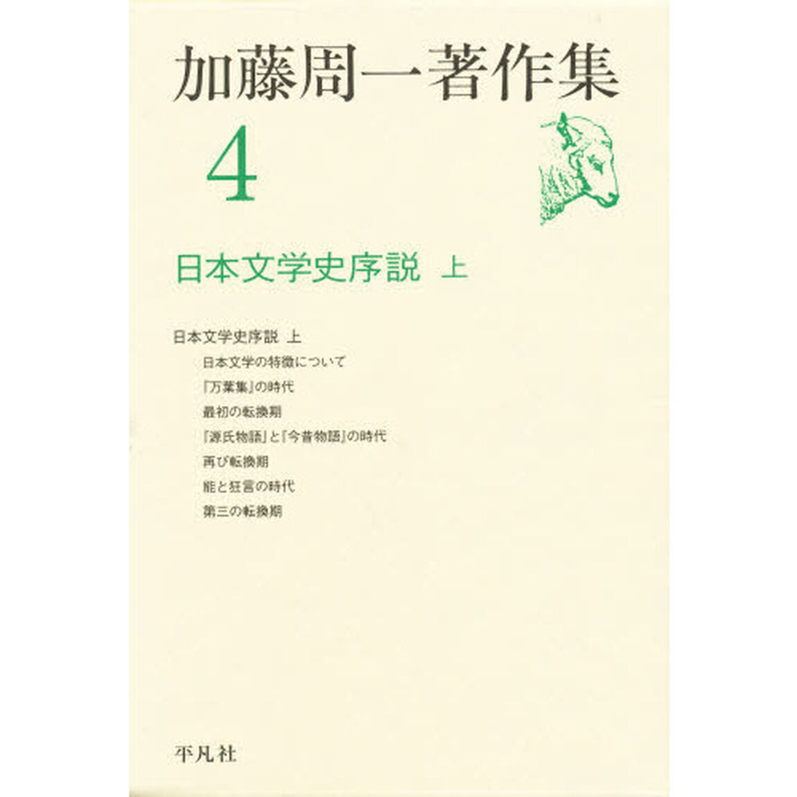 加藤周一著作集　４「日本文学史序説　上」
