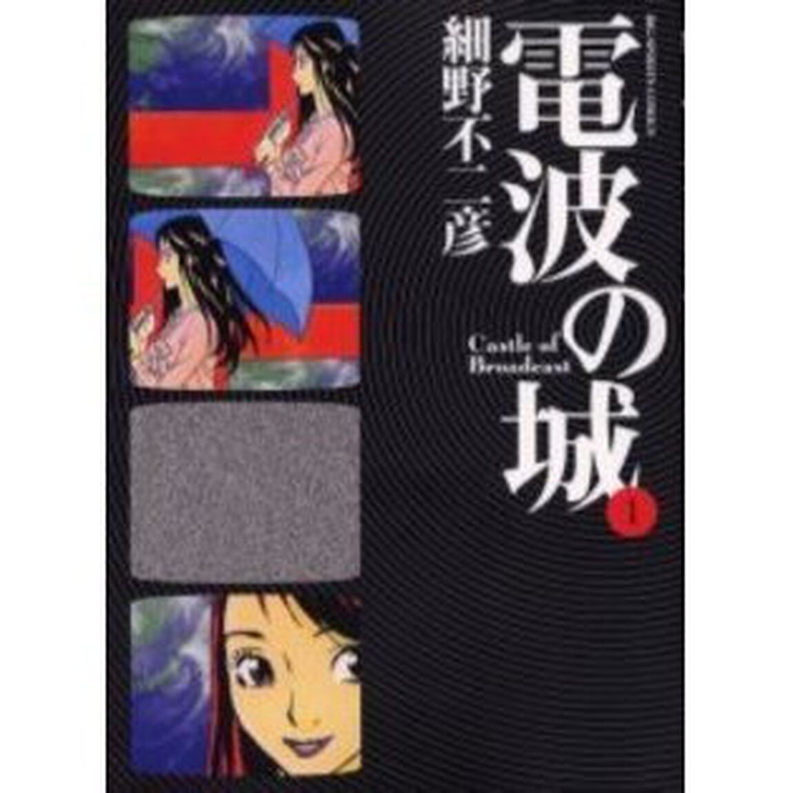 電波の城　１