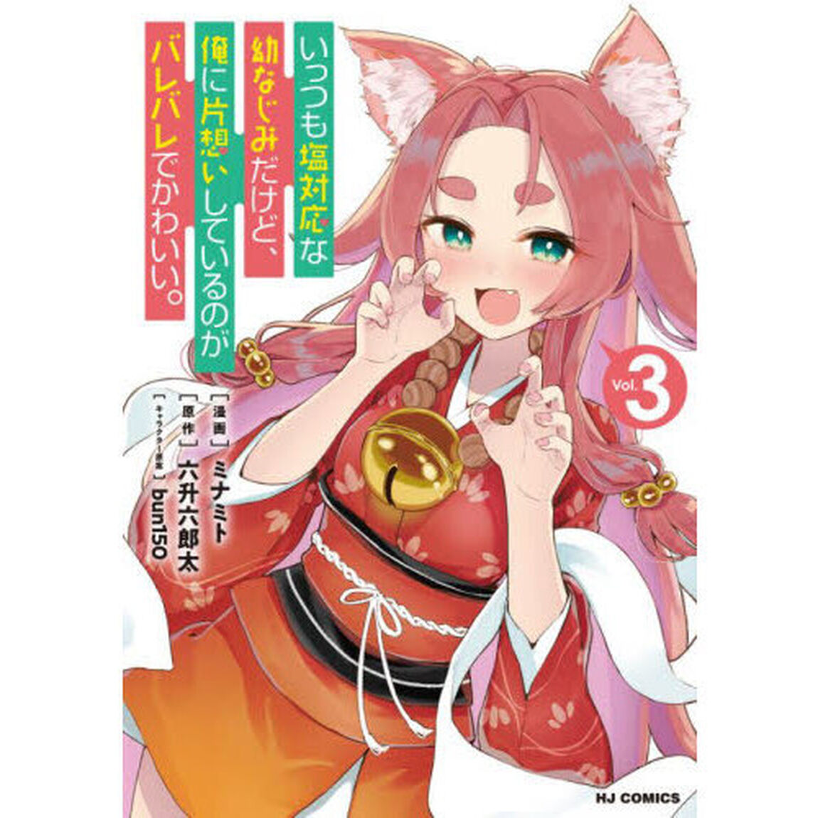 いっつも塩対応な幼なじみだけど、俺に片想いしているのがバレバレでかわいい。　３