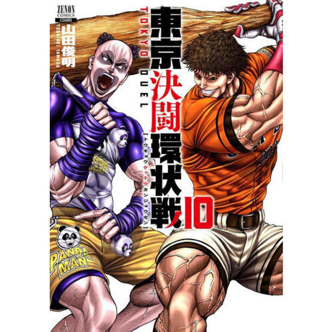 東京決闘環状戦　１０