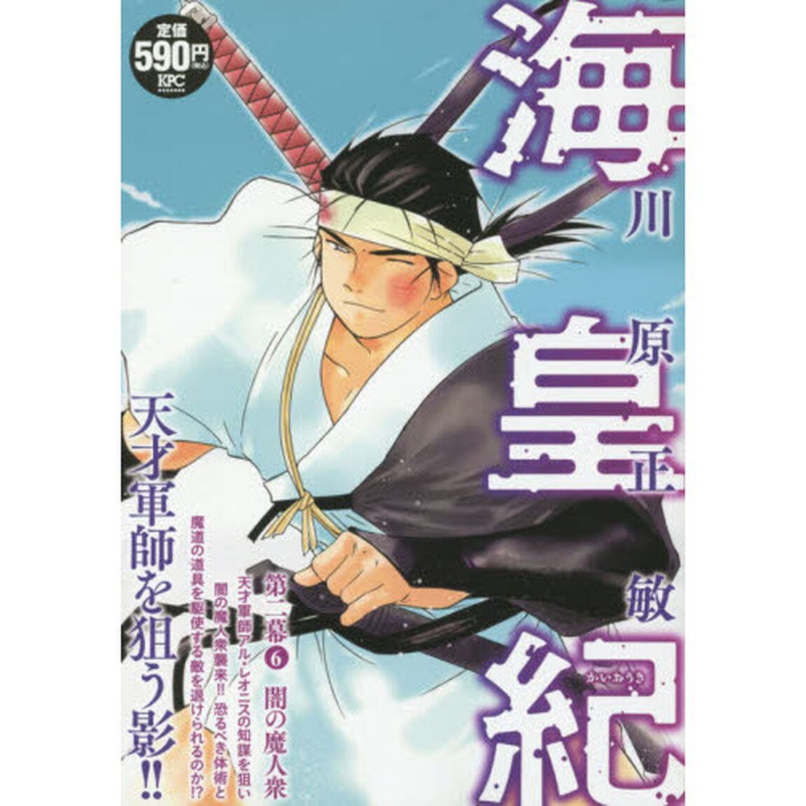 海皇紀　第二幕　闇の魔人衆