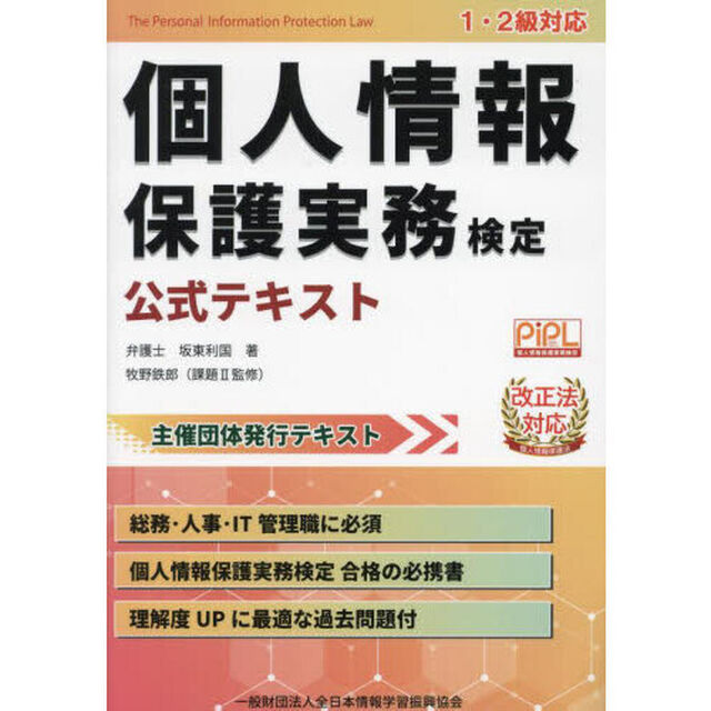 個人情報保護実務検定公式テキスト　１・２級対応
