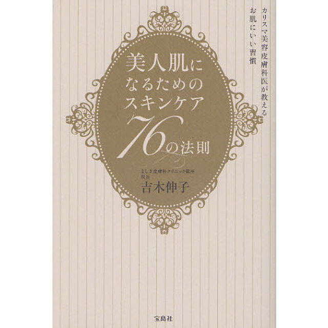 美人肌になるためのスキンケア７６の法則