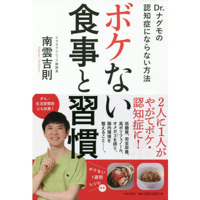 ボケない食事と習慣　Ｄｒ．ナグモの認知症にならない方法