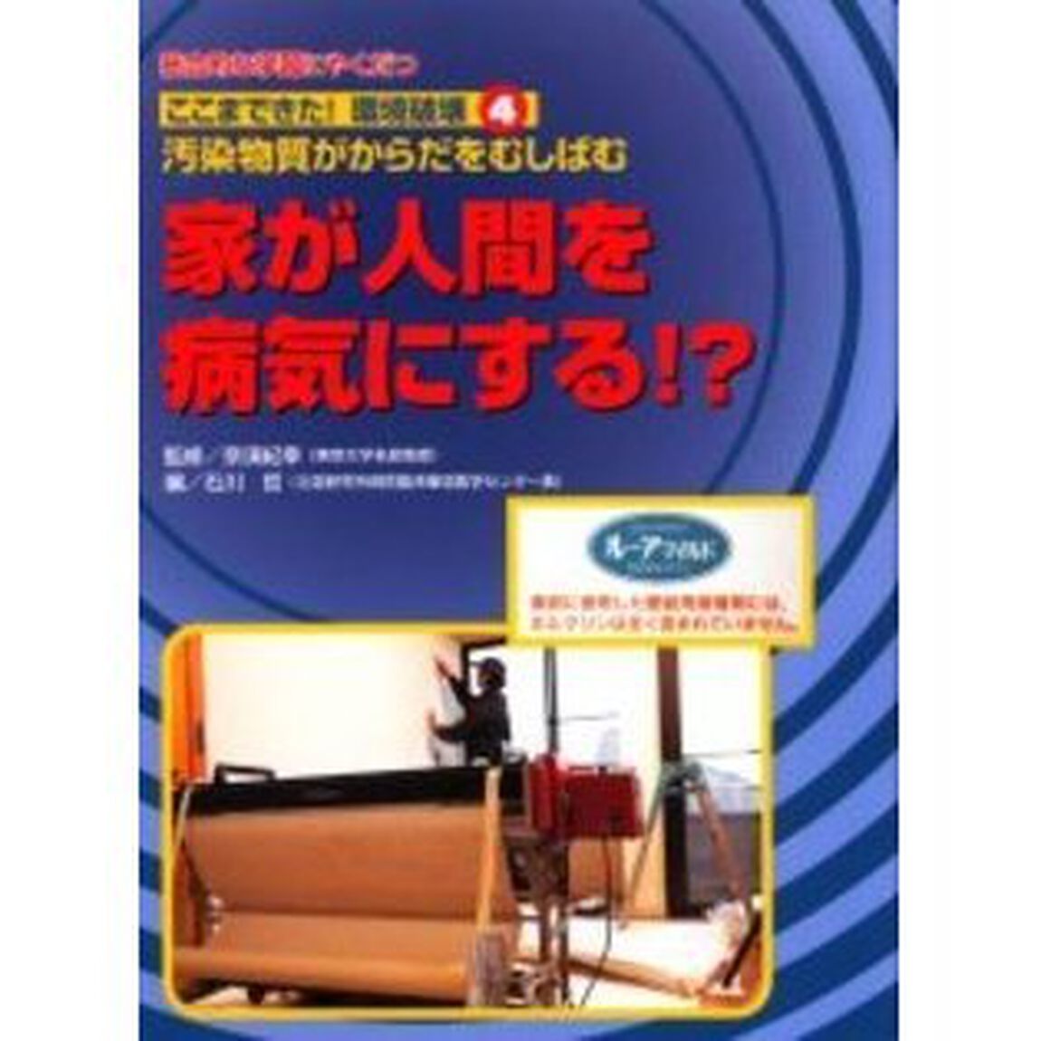 ここまできた！環境破壊　総合的な学習にやくだつ　４「家が人間を病気にする！？　汚染物質がからだをむしばむ」
