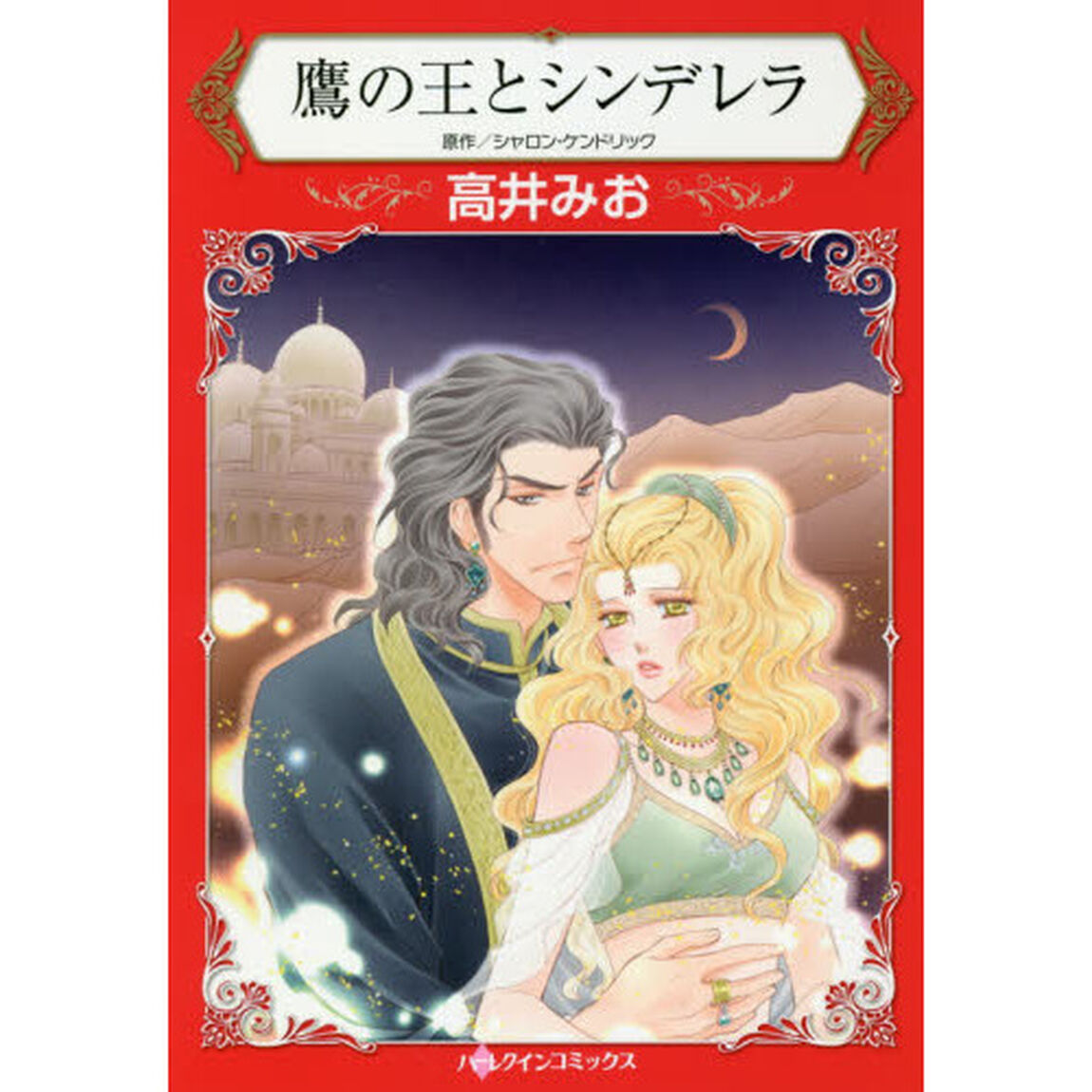 鷹の王とシンデレラ