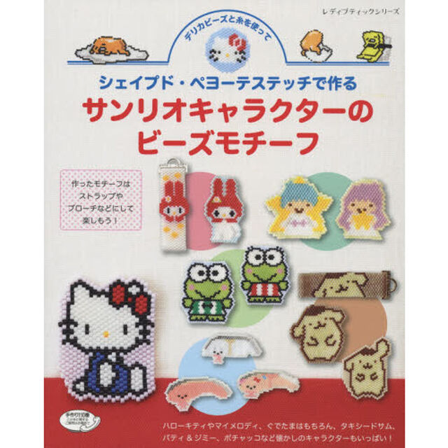 シェイプド・ペヨーテステッチで作るサンリオキャラクターのビーズモチーフ　デリカビーズと糸を使って