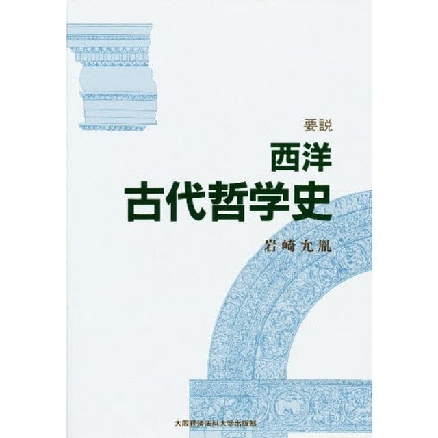要説西洋古代哲学史
