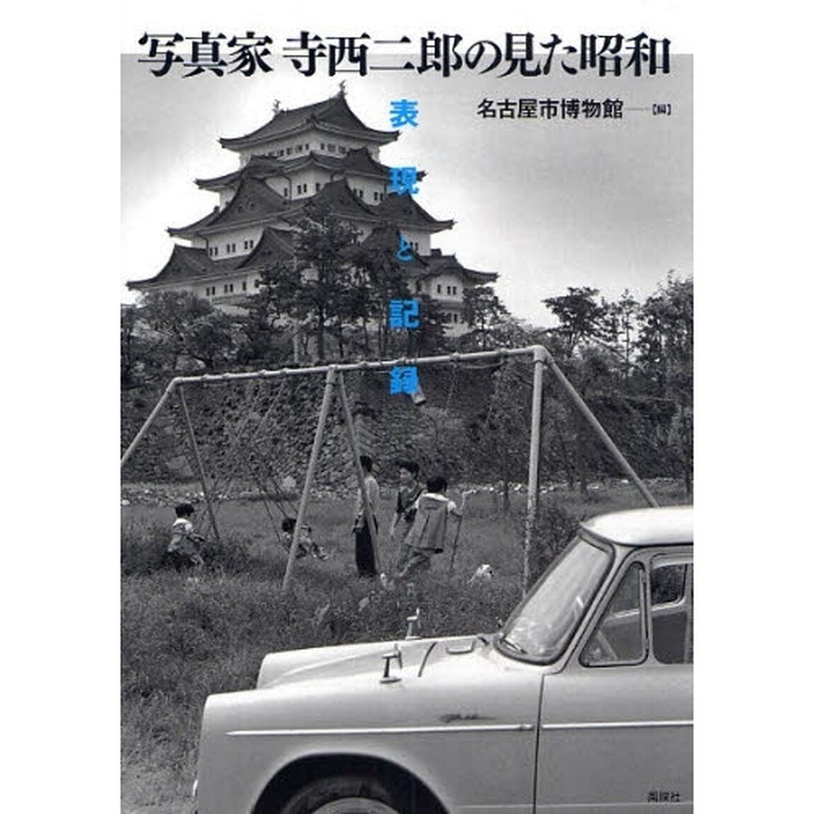 写真家寺西二郎の見た昭和　表現と記録
