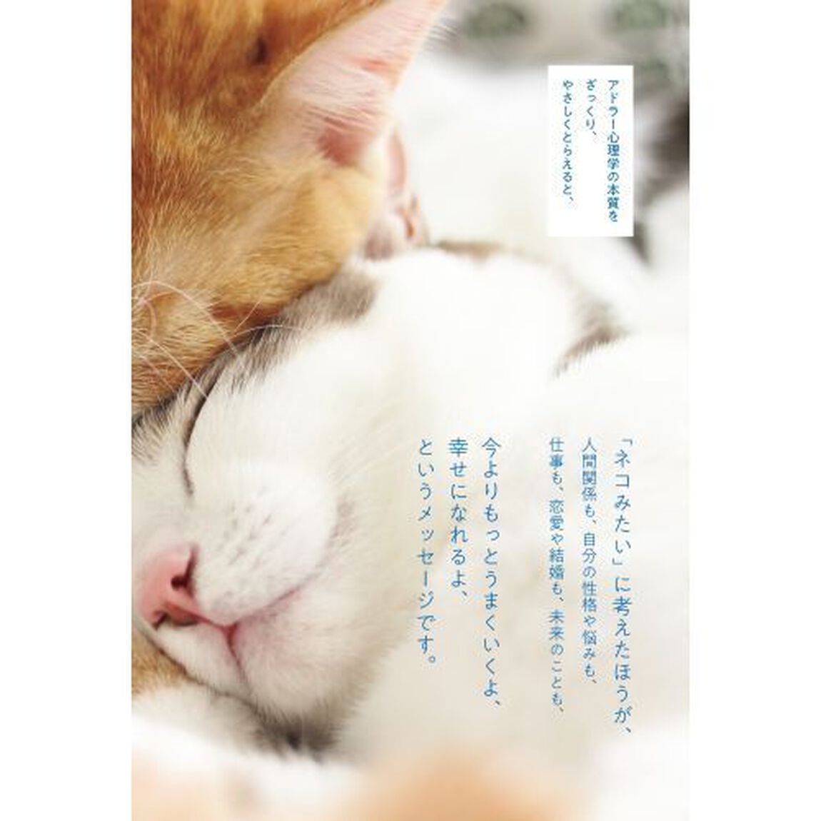 ニャンと簡単に身につく！心が休まる「アドラー心理学」