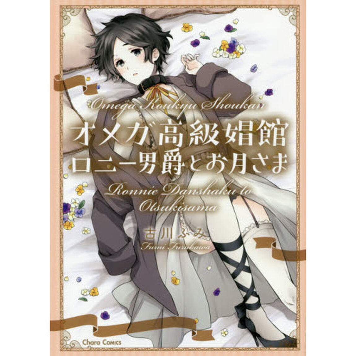 オメガ高級娼館　ロニー男爵とお月さま