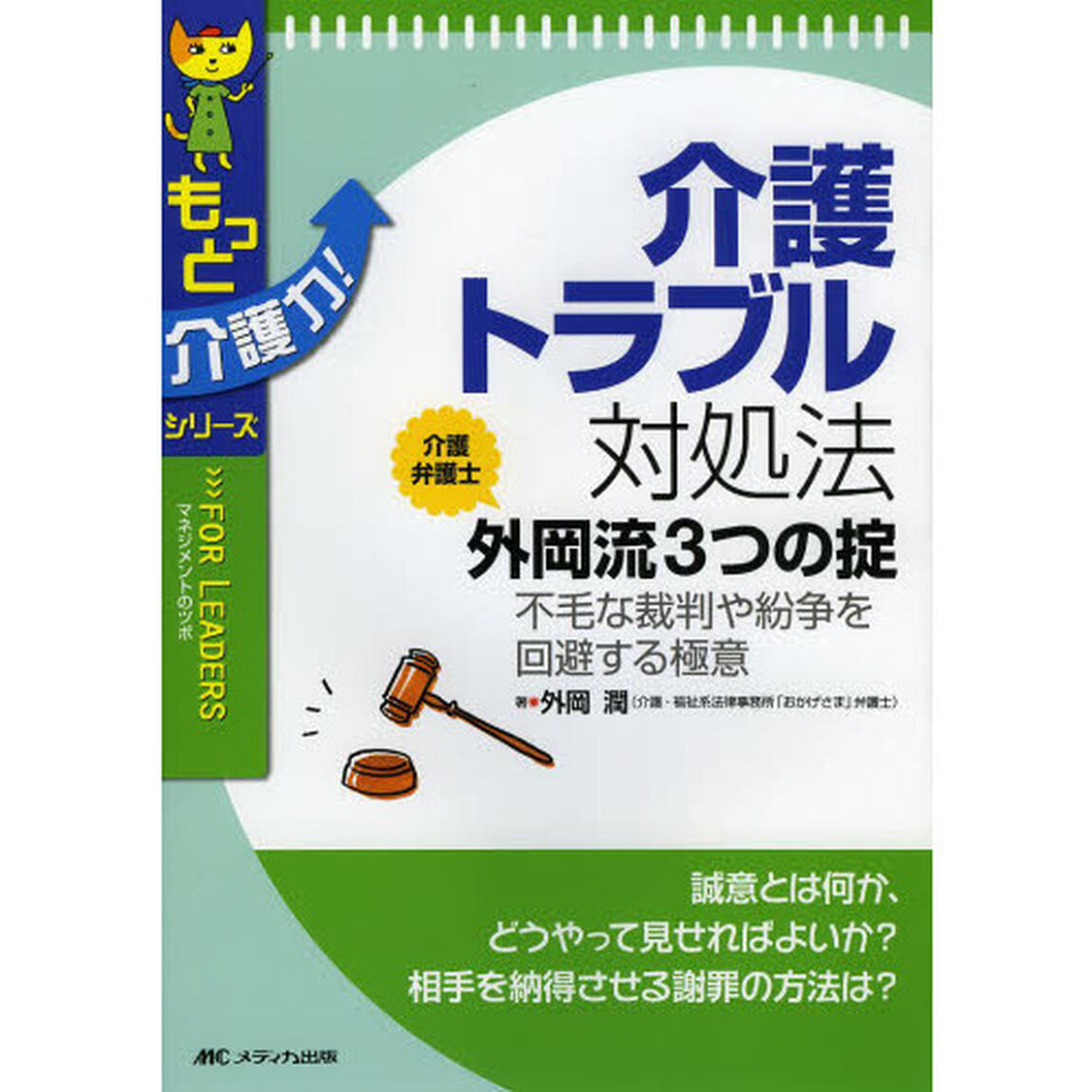 介護トラブル対処法介護弁護士外岡流３つの掟　不毛な裁判や紛争を回避する極意