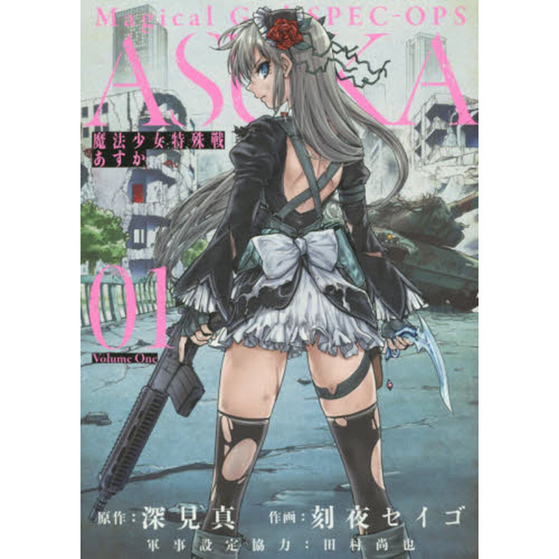 魔法少女特殊戦あすか　　　１