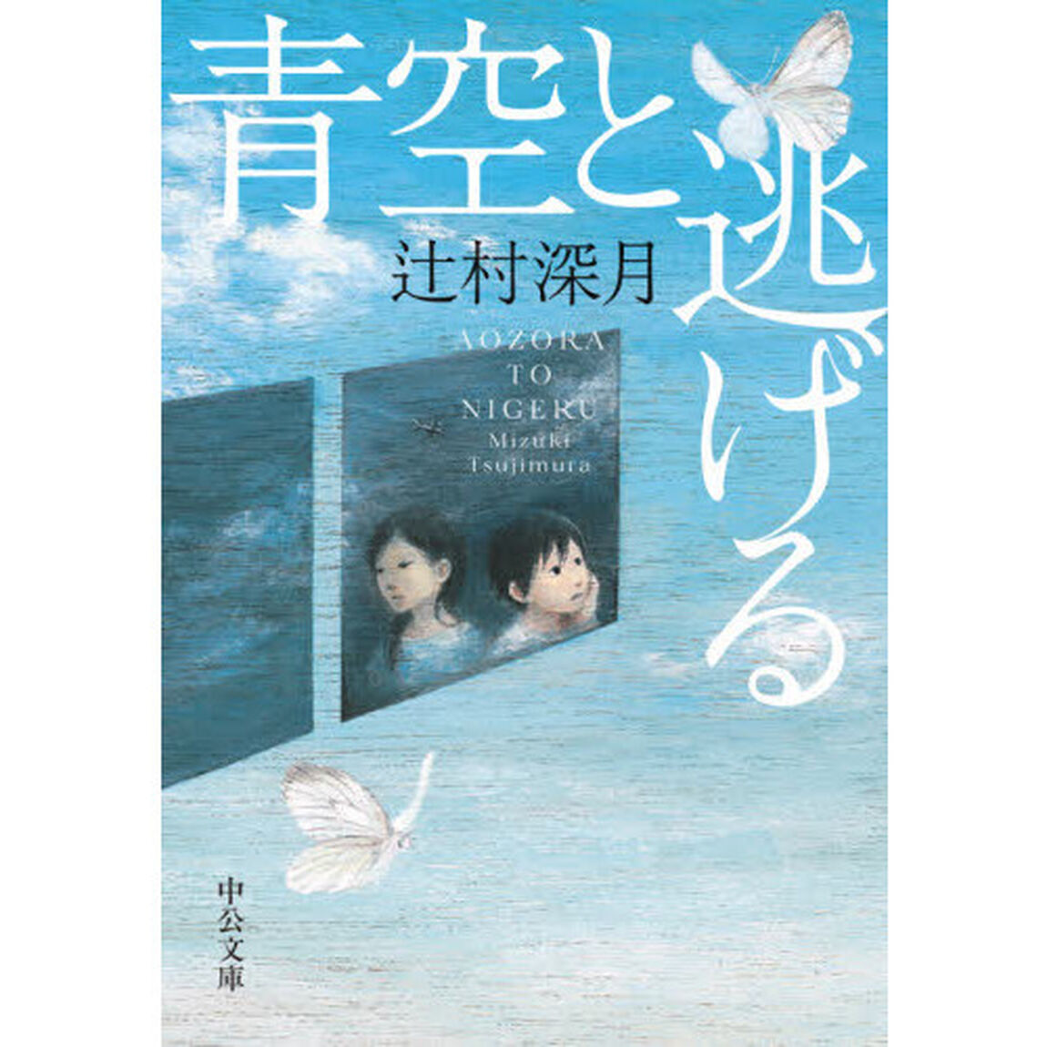 青空と逃げる