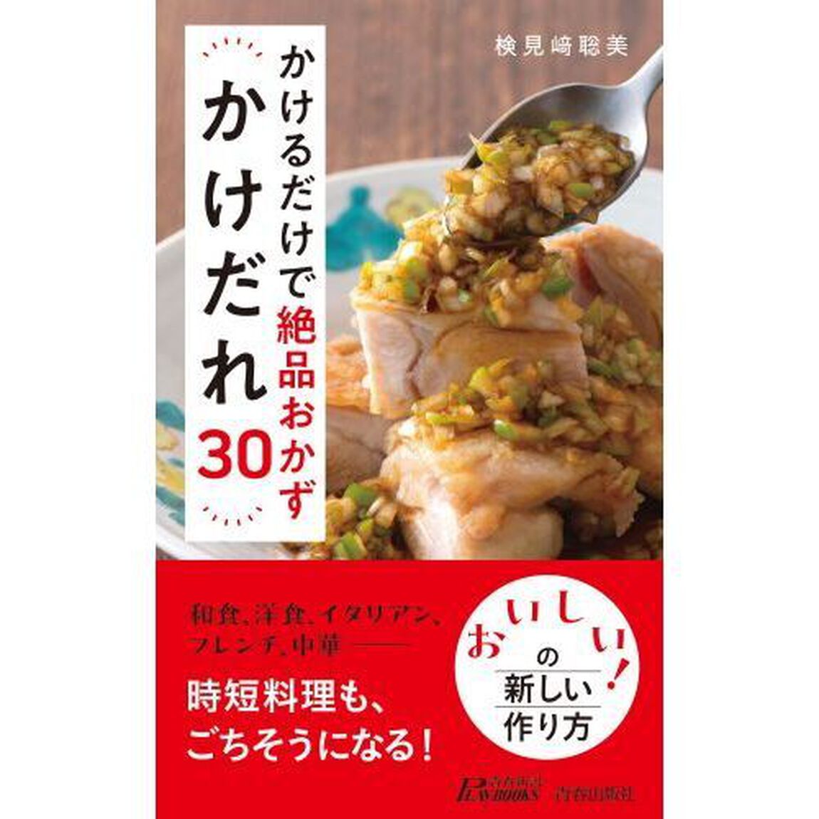 かけるだけで絶品おかずかけだれ３０