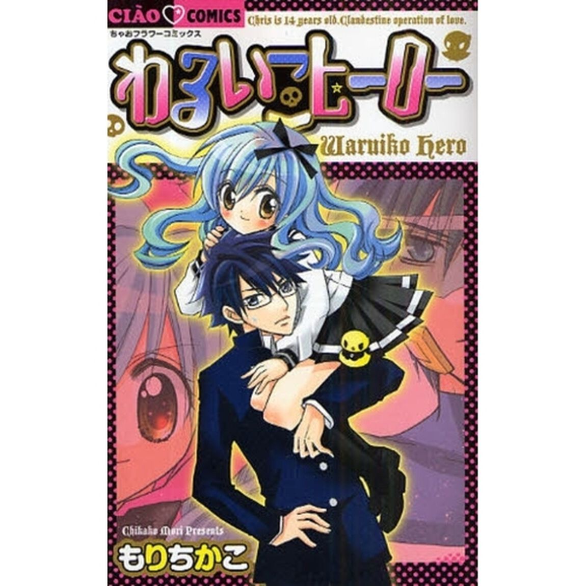 わるいこヒーロー