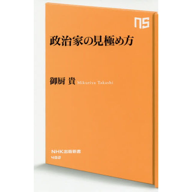 政治家の見極め方