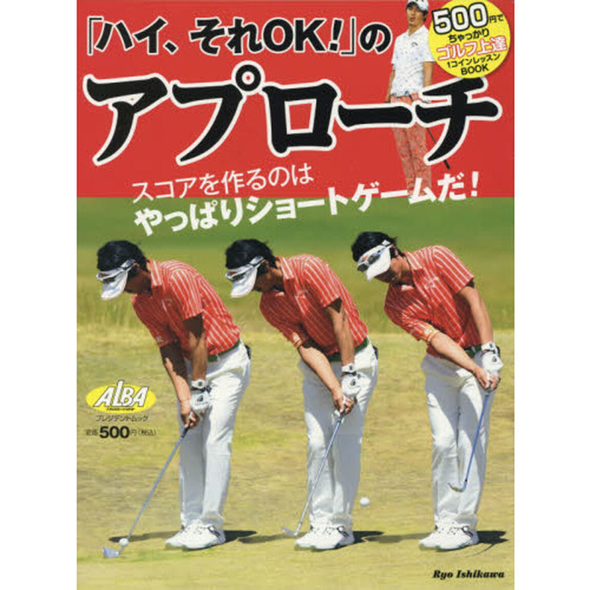 「ハイ、それＯＫ！」のアプローチ　ＡＬＢＡ　ＧＲＥＥＮ　ＢＯＯＫ　５００円でちゃっかりゴルフ上達１コインレッスンＢＯＯＫ