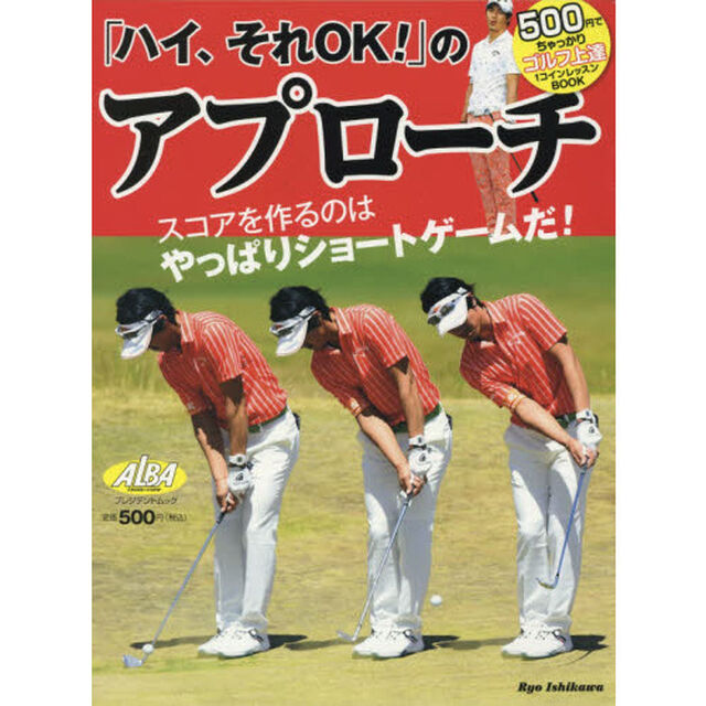「ハイ、それＯＫ！」のアプローチ　ＡＬＢＡ　ＧＲＥＥＮ　ＢＯＯＫ　５００円でちゃっかりゴルフ上達１コインレッスンＢＯＯＫ