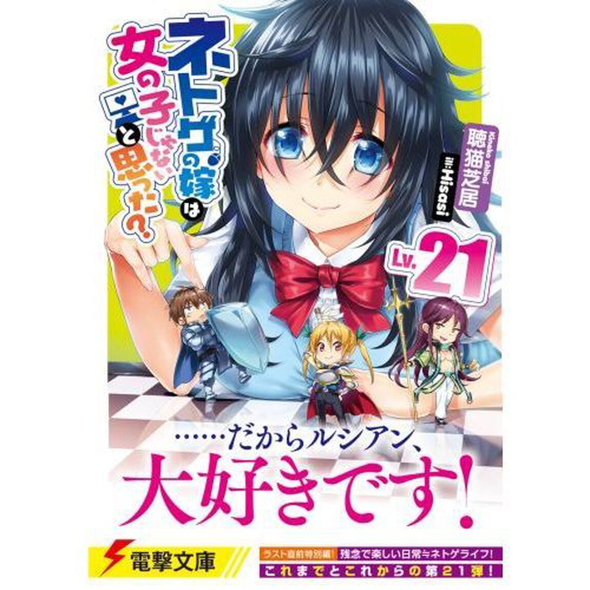 ネトゲの嫁は女の子じゃないと思った？　Ｌｖ．２１